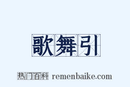 歌舞引是什么意思的图片